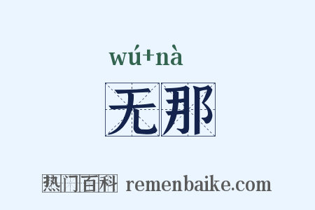 无那是什么意思的图片
